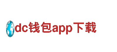 dc钱包app下载-优质观光旅游企业